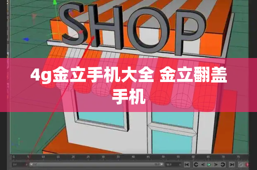 4g金立手机大全 金立翻盖手机