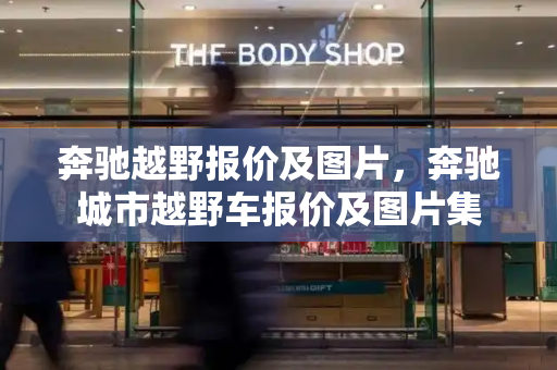 奔驰越野报价及图片，奔驰城市越野车报价及图片集