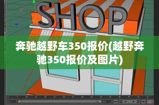 奔驰越野车350报价(越野奔驰350报价及图片)