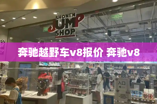 奔驰越野车v8报价 奔驰v8