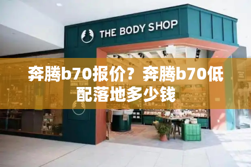 奔腾b70报价？奔腾b70低配落地多少钱