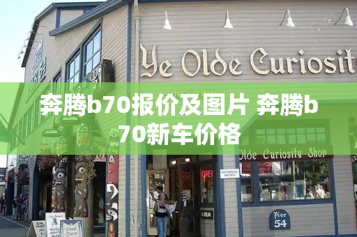 奔腾b70报价及图片 奔腾b70新车价格