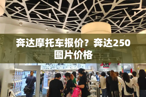 奔达摩托车报价？奔达250图片价格