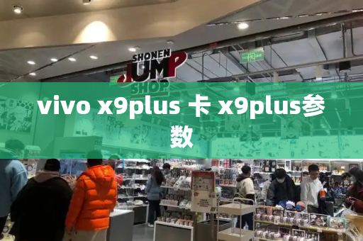 vivo x9plus 卡 x9plus参数
