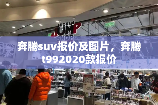 奔腾suv报价及图片，奔腾t992020款报价-第1张图片-星选测评