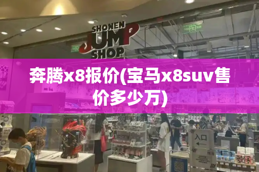 奔腾x8报价(宝马x8suv售价多少万)