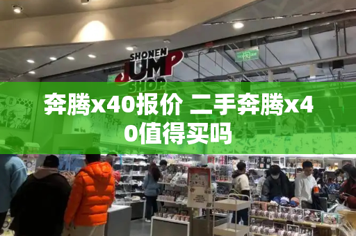 奔腾x40报价 二手奔腾x40值得买吗