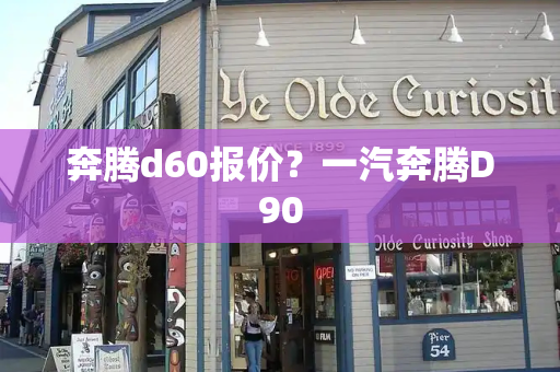 奔腾d60报价？一汽奔腾D90-第1张图片-星选测评