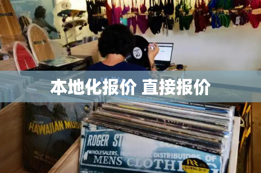本地化报价 直接报价