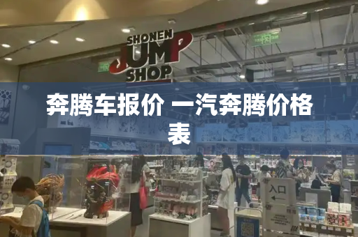 奔腾车报价 一汽奔腾价格表