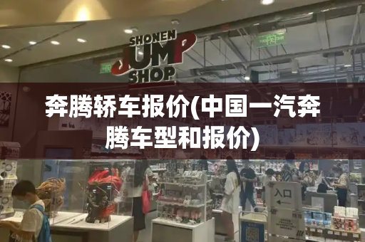 奔腾轿车报价(中国一汽奔腾车型和报价)