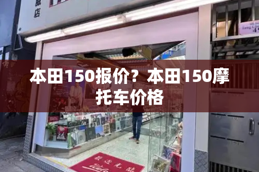 本田150报价？本田150摩托车价格