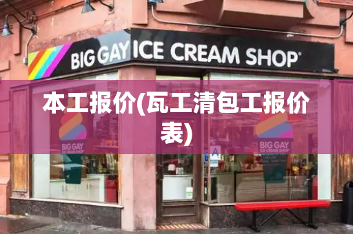 本工报价(瓦工清包工报价表)