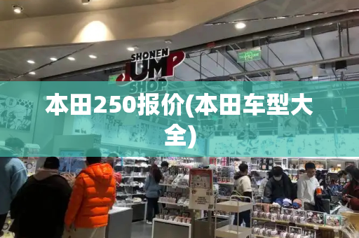 本田250报价(本田车型大全)