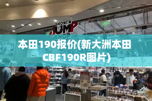 本田190报价(新大洲本田 CBF190R图片)