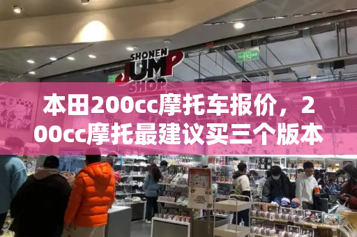 本田200cc摩托车报价，200cc摩托最建议买三个版本-第1张图片-星选测评