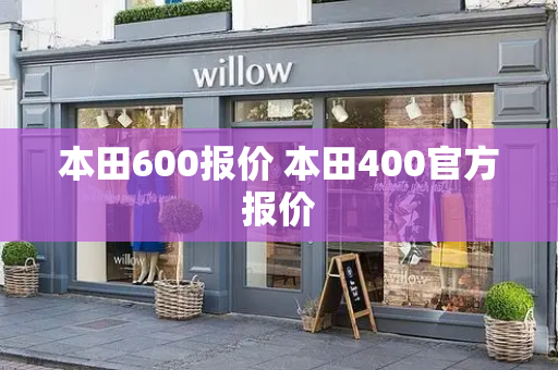 本田600报价 本田400官方报价