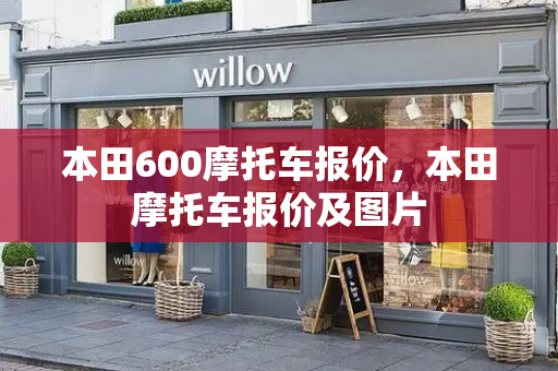 本田600摩托车报价，本田摩托车报价及图片