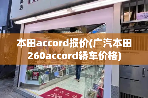 本田accord报价(广汽本田260accord轿车价格)