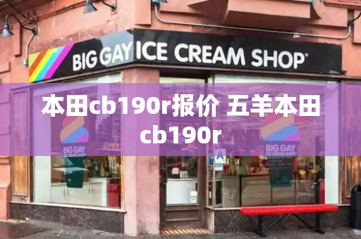 本田cb190r报价 五羊本田cb190r