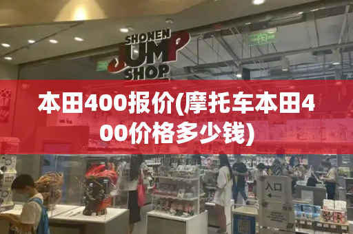 本田400报价(摩托车本田400价格多少钱)