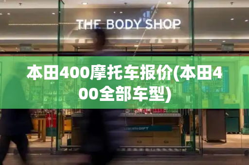 本田400摩托车报价(本田400全部车型)
