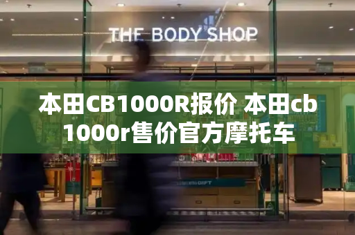 本田CB1000R报价 本田cb1000r售价官方摩托车