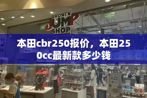 本田cbr250报价，本田250cc最新款多少钱