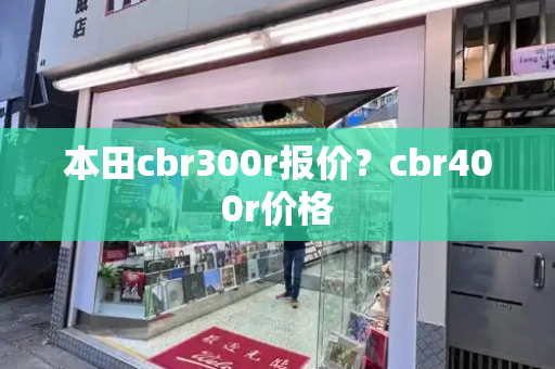本田cbr300r报价？cbr400r价格