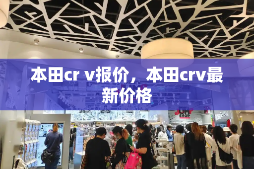 本田cr v报价，本田crv最新价格