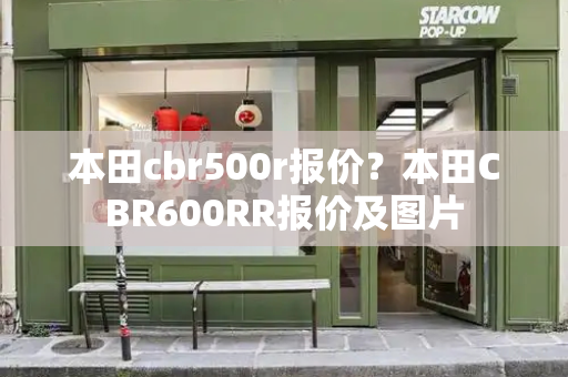 本田cbr500r报价？本田CBR600RR报价及图片