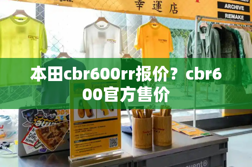 本田cbr600rr报价？cbr600官方售价