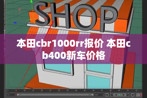 本田cbr1000rr报价 本田cb400新车价格-第1张图片-星选测评
