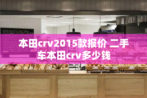 本田crv2015款报价 二手车本田crv多少钱-第1张图片-星选测评