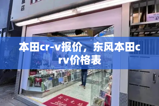 本田cr-v报价，东风本田crv价格表