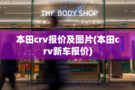 本田crv报价及图片(本田crv新车报价)