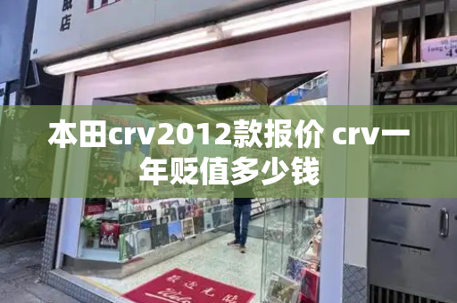 本田crv2012款报价 crv一年贬值多少钱