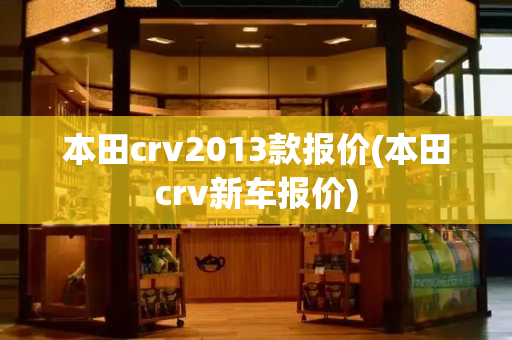 本田crv2013款报价(本田crv新车报价)
