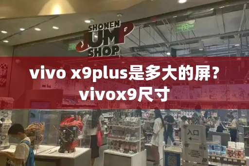 vivo x9plus是多大的屏？vivox9尺寸-第1张图片-星选测评