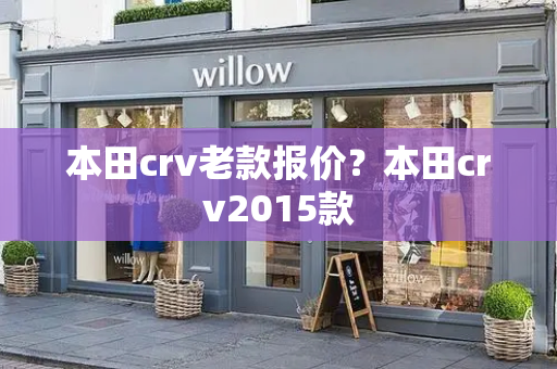 本田crv老款报价？本田crv2015款