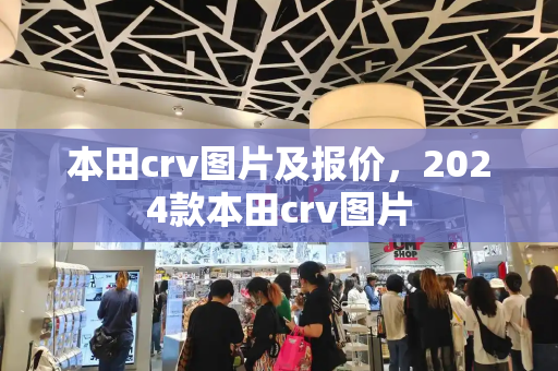 本田crv图片及报价，2024款本田crv图片
