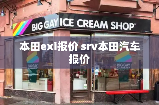 本田exi报价 srv本田汽车报价