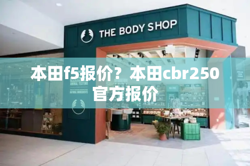 本田f5报价？本田cbr250官方报价-第1张图片-星选测评