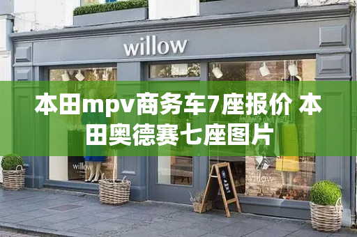 本田mpv商务车7座报价 本田奥德赛七座图片