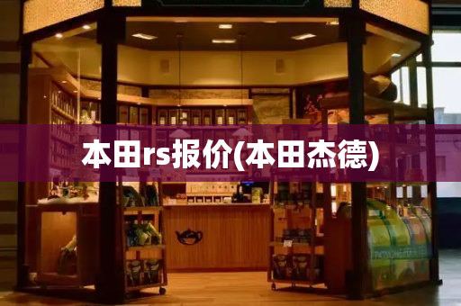 本田rs报价(本田杰德)