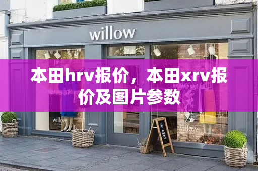 本田hrv报价，本田xrv报价及图片参数