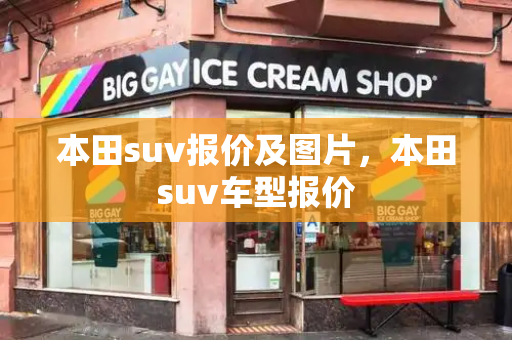 本田suv报价及图片，本田suv车型报价-第1张图片-星选测评