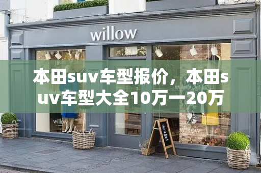 本田suv车型报价，本田suv车型大全10万一20万