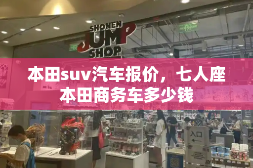 本田suv汽车报价，七人座本田商务车多少钱
