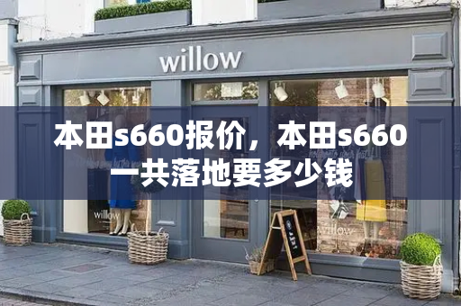本田s660报价，本田s660一共落地要多少钱-第1张图片-星选测评